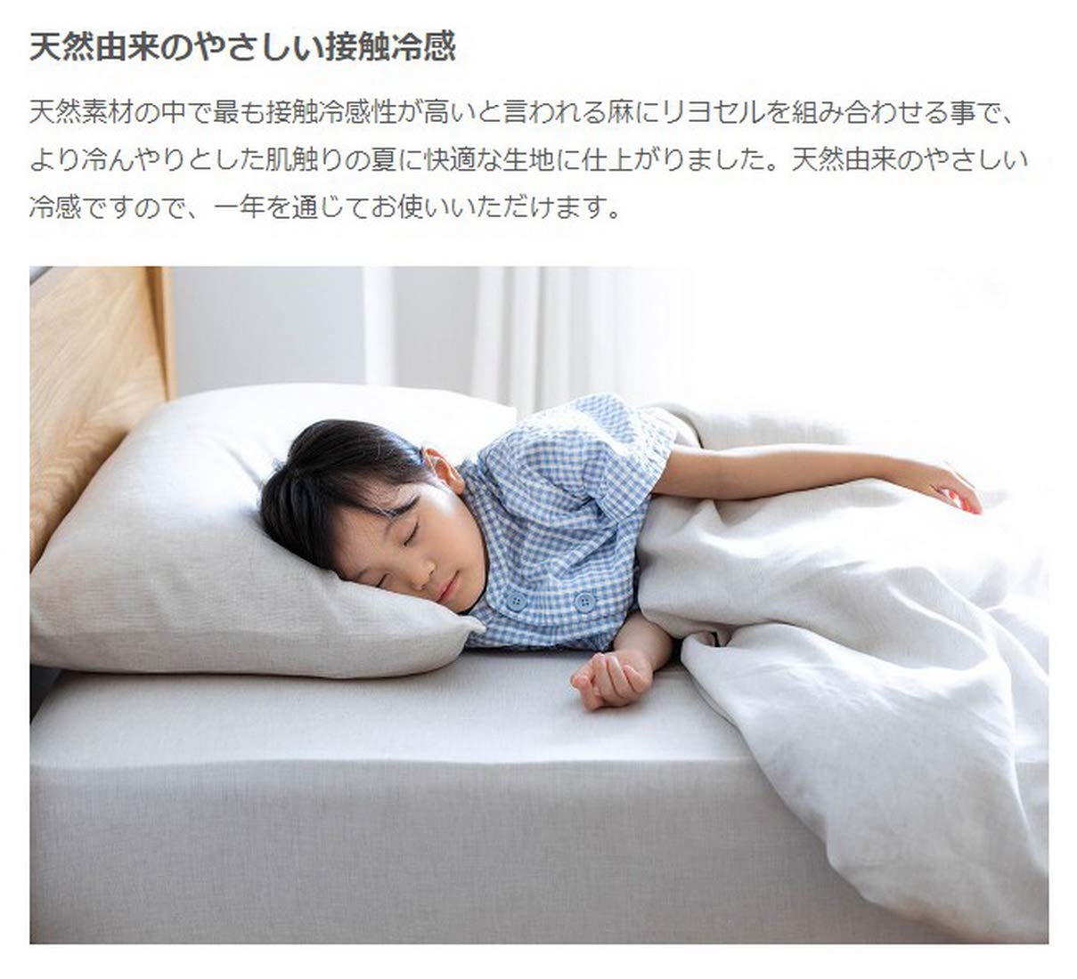 Amazon｜無印良品 天然由来の接触冷感リヨセル麻ボックスシーツ