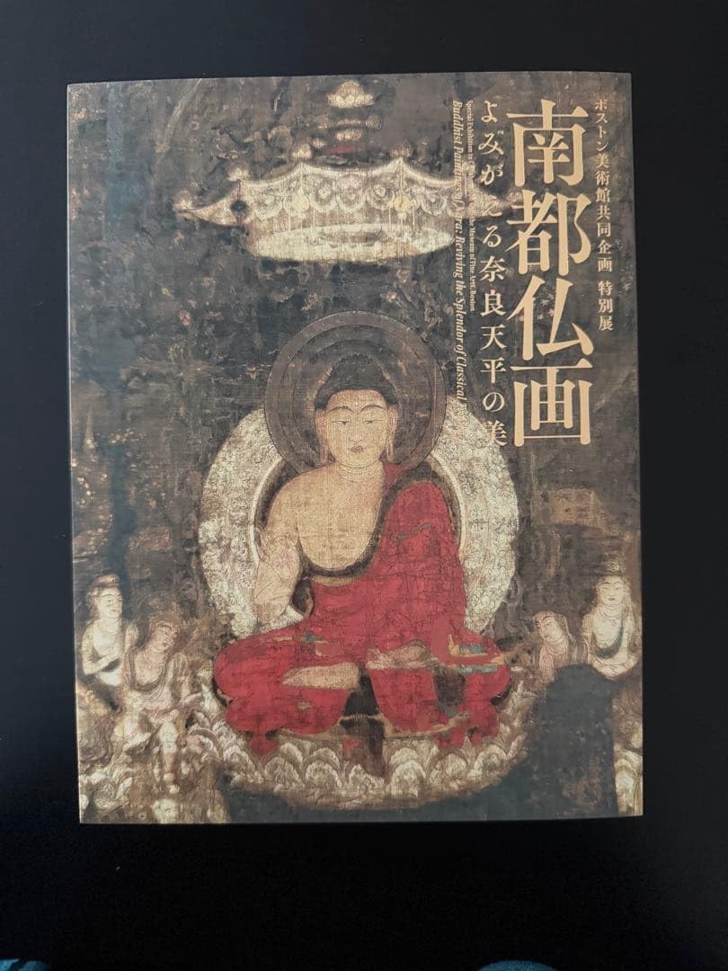 Amazon.co.jp: 図録 特別展図録 南都仏画 よみがえる奈良天平の美 図録