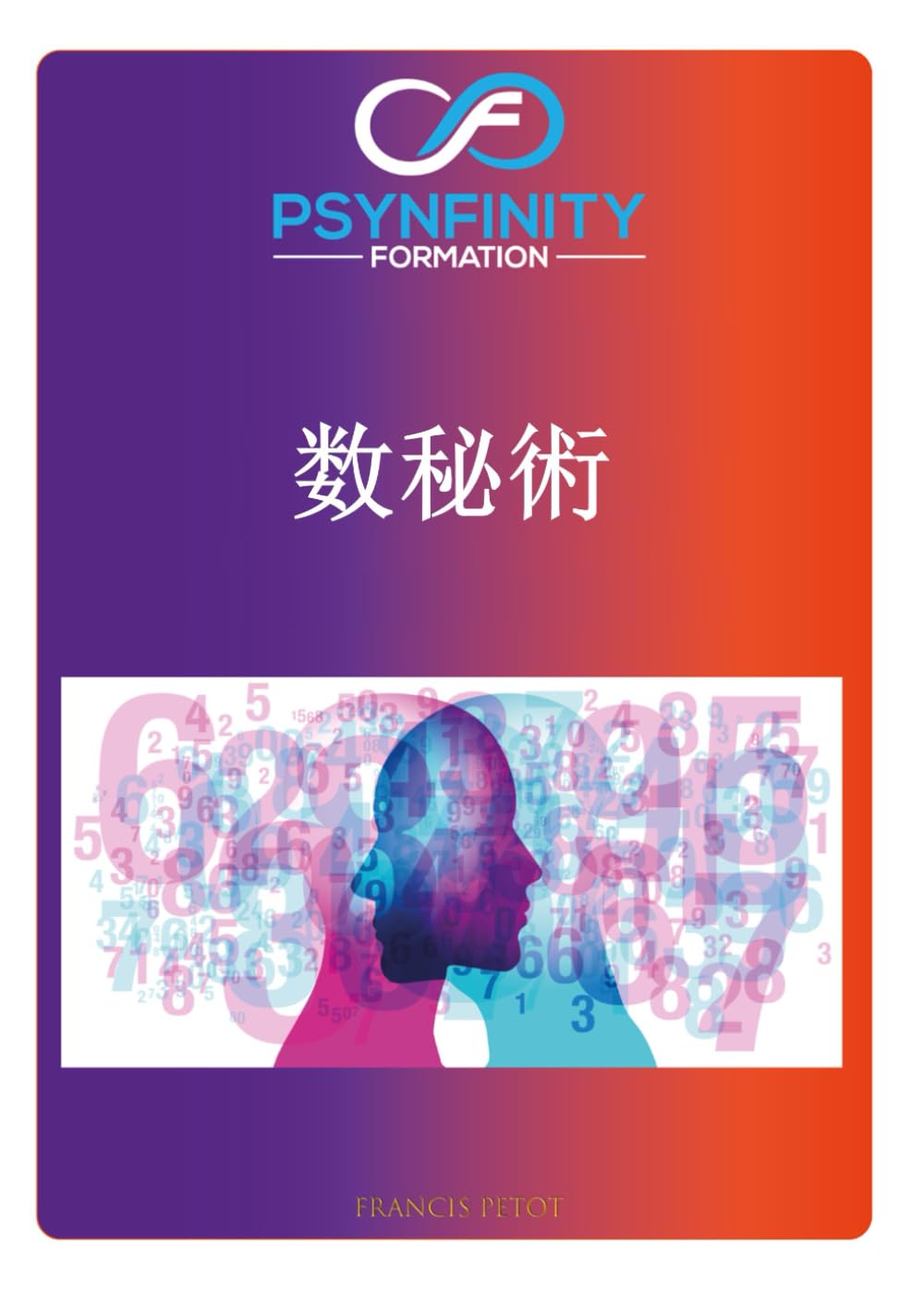 数秘術: 実践者 (Psynfinity Formation)