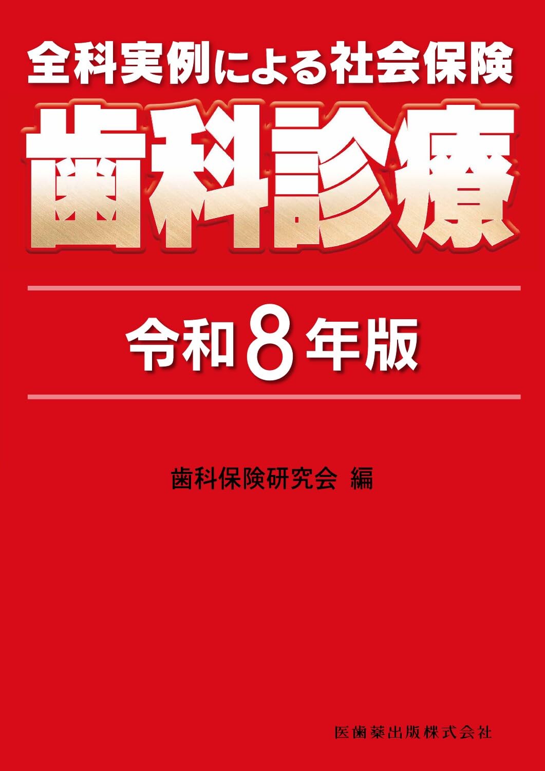 全科実例による 社会保険歯科診療 令和8年版 | 歯科保険研究会 |本