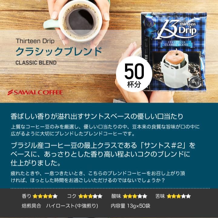 ドリップコーヒー コーヒー 専門店 ドリップバッグ マグカップ用 13Drip クラシックブレンド 13g×50袋 セット 【オレンジブロッサム】