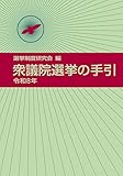 衆議院選挙の手引 令和８年
