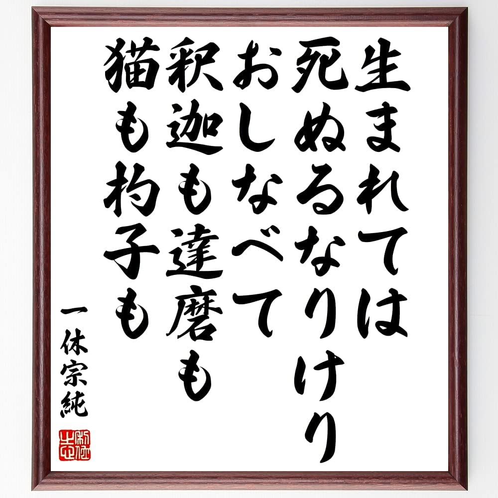 市場 受注後直筆 心とはいかなるものを言ふならん 墨絵に書きし松風の音 額付き書道色紙 一休宗純の名言