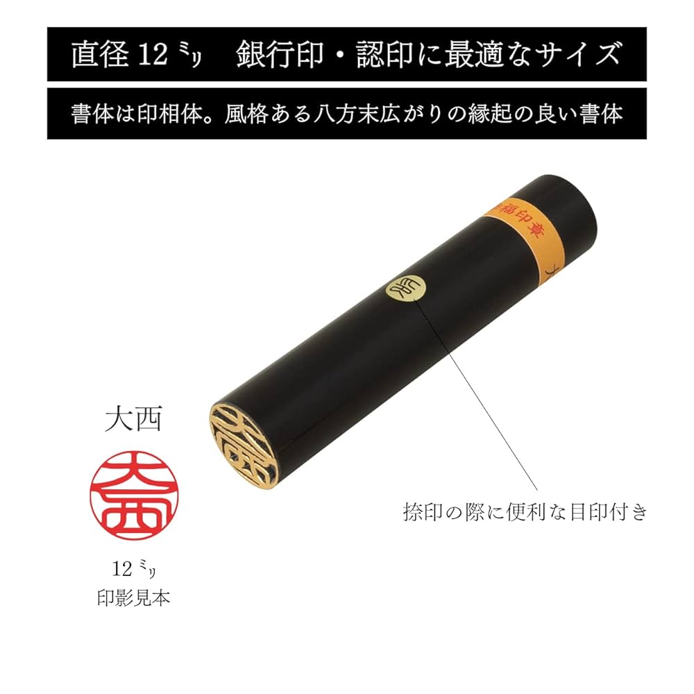 Amazon | KAIUN-DO ハンコ 出来合い「大西」 直径12ミリ 認印
