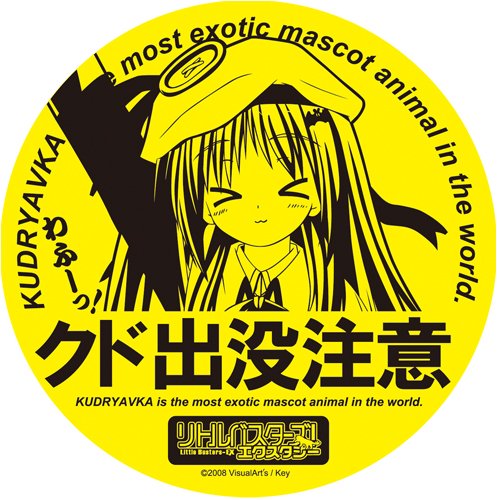 Amazon | リトルバスターズ!EX クド出没注意ステッカー | シール