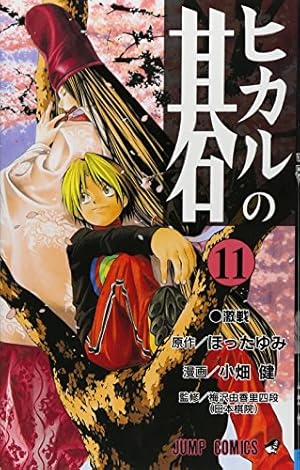 ヒカルの碁　文庫版　全12巻 ヒカルの碁 全12巻セット／小畑 健／ほった ゆみ | 集英社