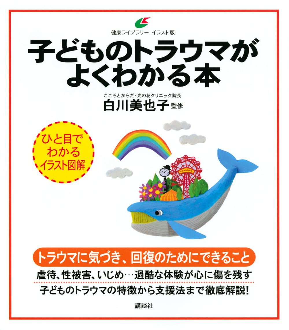 子どものトラウマがよくわかる本 (健康ライブラリー イラスト版