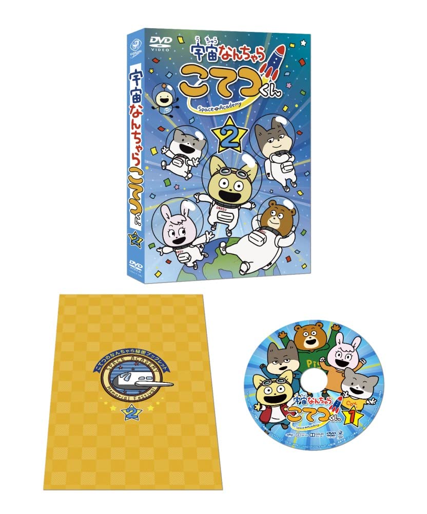 Amazon.co.jp: 宇宙なんちゃら こてつくん 第2巻 [DVD] : 藤原夏海