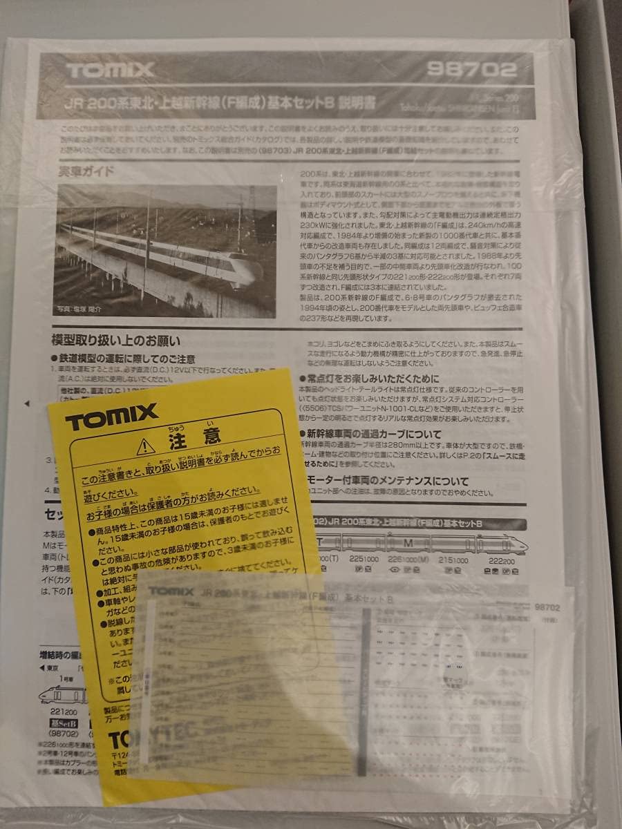Amazon | TOMIX 98702 JR 200系東北 上越新幹線 F編成 基本セットB