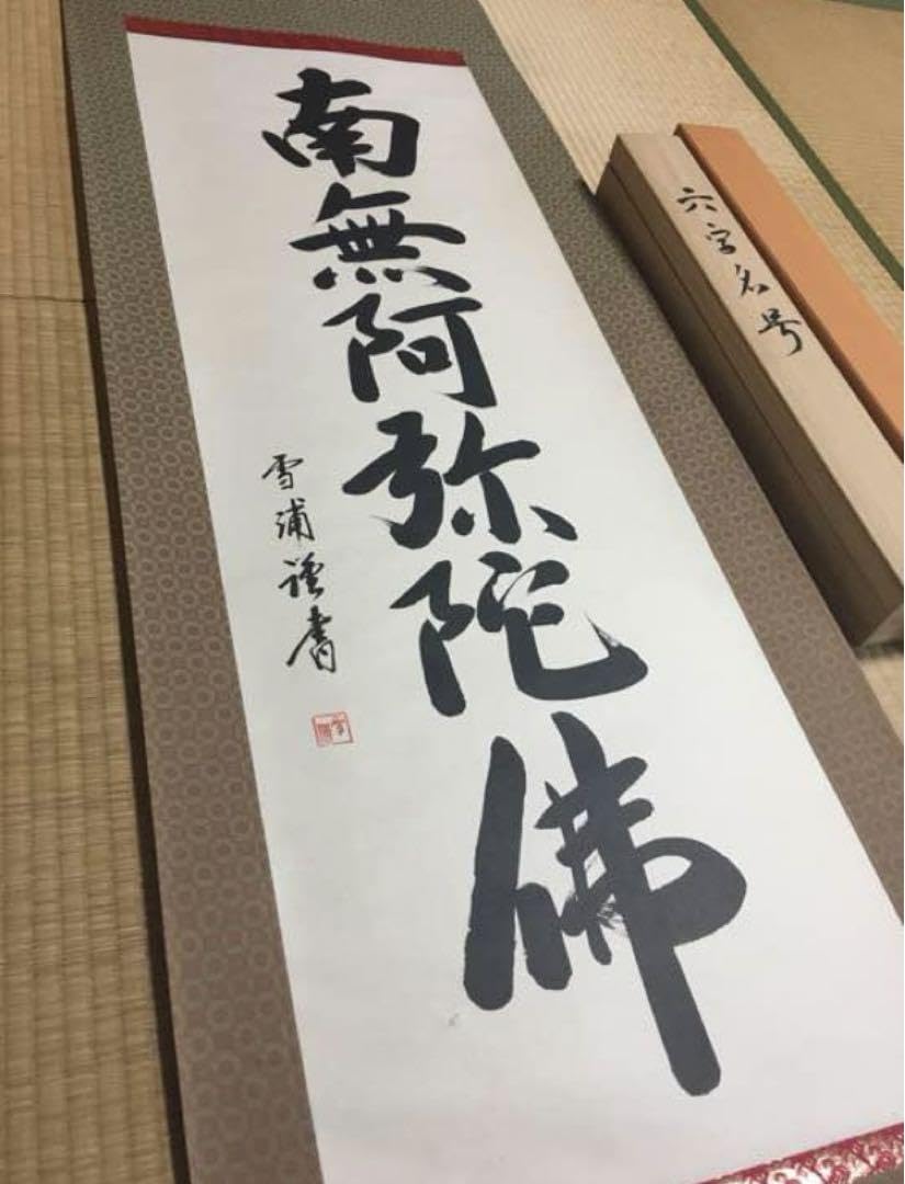 六字名号南無阿弥陀仏雪浦（せつほ） 肉筆