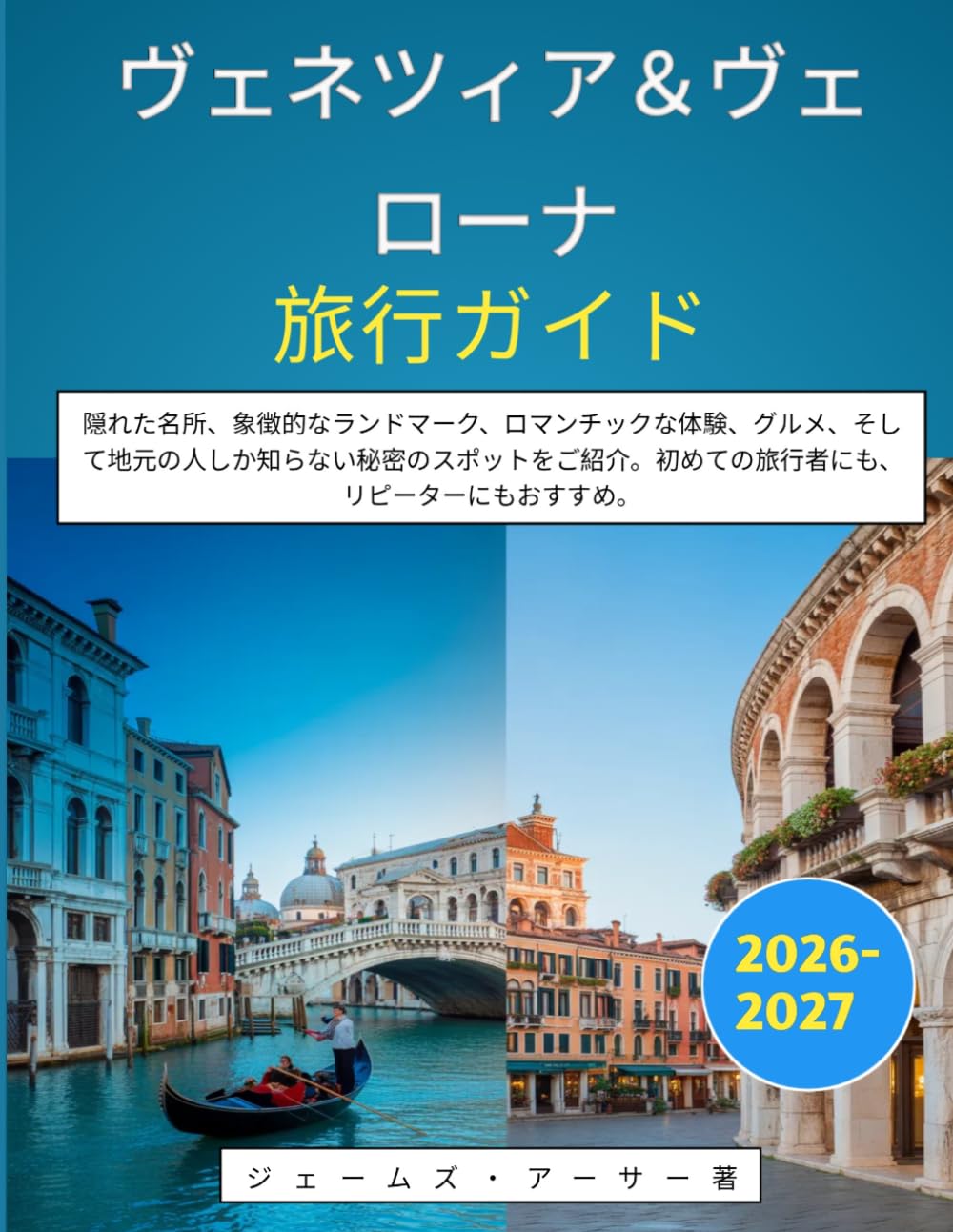 ヴェネツィア＆ヴェローナ旅行ガイド 2026-2027: 隠れた名所、象徴的なランドマーク、ロマンチックな体験、グルメ、そして地元の人しか知らない秘密のスポットをご紹介。初めての旅行者にも、リピーターにもおすすめ。
