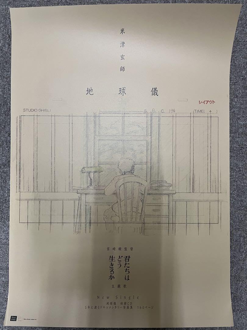 B2大 ポスター　地球儀  君たちはどう生きるか  米津玄師 Amazon.co.jp: 米津玄師 地球儀 君たちはどう生きるか B2ポスター
