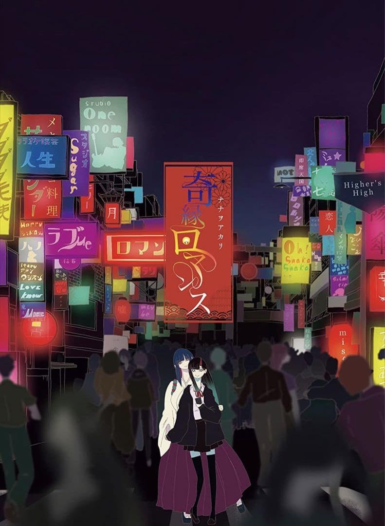 Amazon.co.jp: 完全生産限定盤(CD+グッズ) 奇縁ロマンス