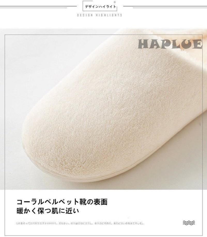 [HAPLUE]スリッパ 室内履き ルームシューズ 暖かい 滑らない 歩きやすい 抗菌衛生 洗濯可 男性と女性ができる 部屋に暖かいスリッパ