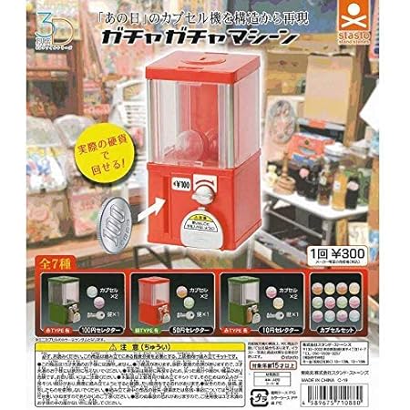 Amazon 3dファイルシリーズ ガチャガチャマシーン2 全8種セット フルコンプ カプセル玩具 おもちゃ Amazon 3dファイルシリーズ ガチャガチャマシーン2 全8種セット フルコンプ カプセル玩具 おもちゃ