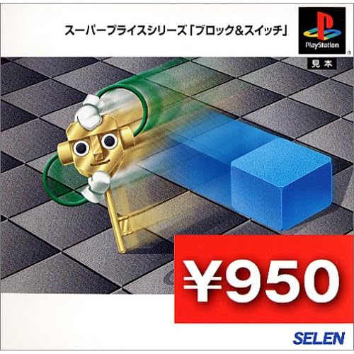 スーパープライスシリーズ 「ブロック＆スイッチ」