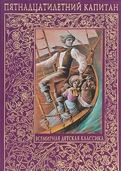 Hardcover Pyatnadtsatiletniy kapitan [Russian] Book