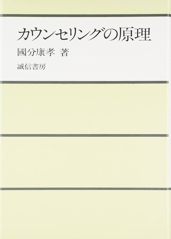 カウンセリングの原理 | 國分 康孝 |本 | 通販 | Amazon