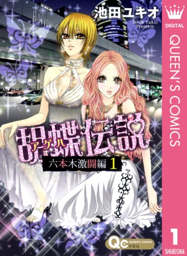 胡蝶伝説 六本木激闘編