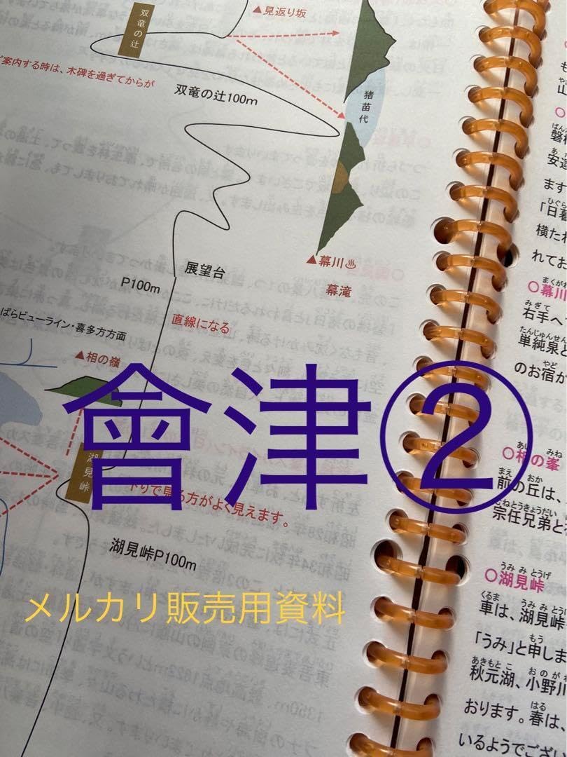 バスガイド資料テキスト教本會津② バスガイド資料テキスト教本會津②