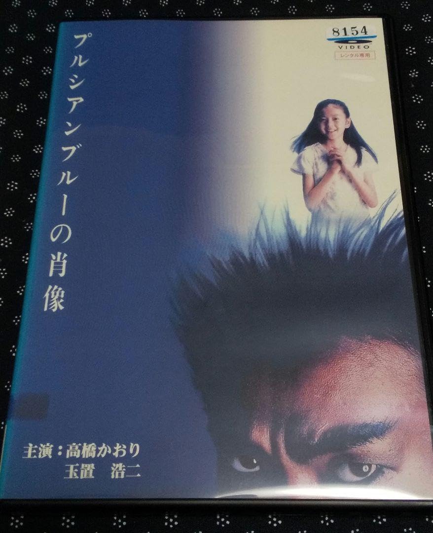 DVD プルシアンブルーの肖像 プルシアンブルーの肖像 DVD .: Blu-ray