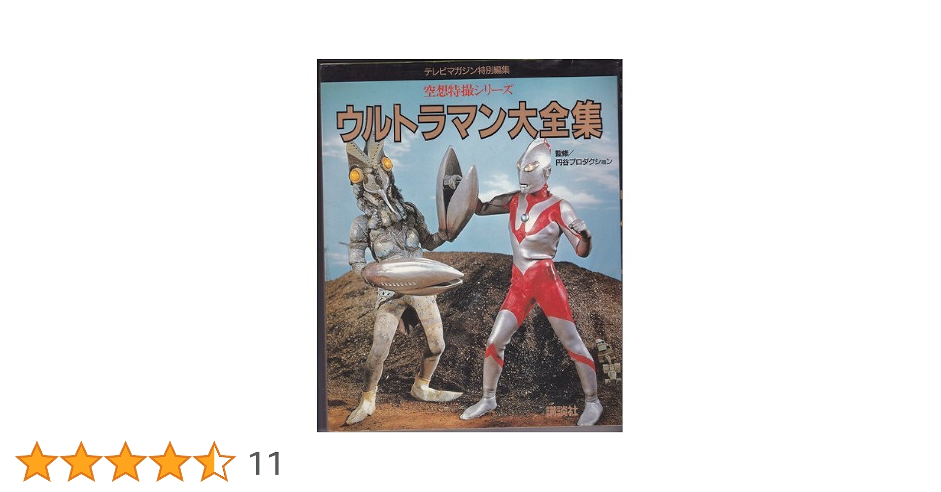 空想特撮シリーズウルトラマン大全集 |本 | 通販 | Amazon