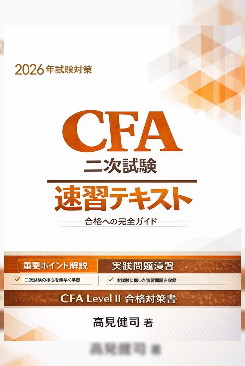 CFA二次試験 速習テキスト - 基礎から実践まで、合格を確実にする体系書