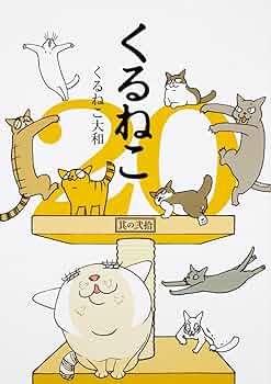 Amazon.co.jp: くるねこ 20 : くるねこ 大和: 本