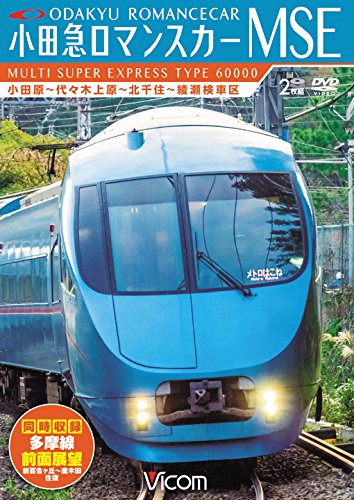 (未使用･未開封品)　小田急ロマンスカーMSE&多摩線 小田原~代々木上原~北千住~綾瀬検車区/新百合ヶ丘~唐木田往復 df5ndr3 61BRdaZwvsL.jpg