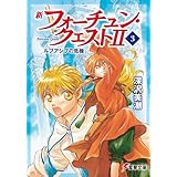 新フォーチュン・クエストII（3）　ルブアシブの危機 (電撃文庫)