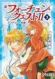 新フォーチュン・クエストII（3）　ルブアシブの危機 (電撃文庫)