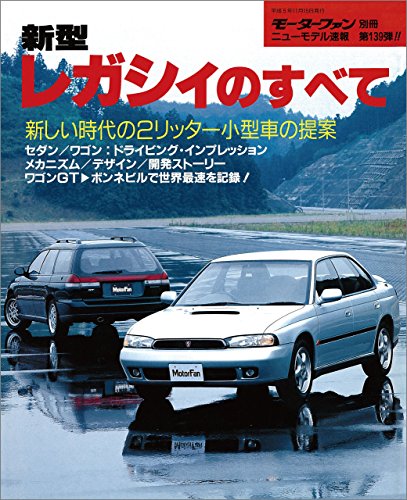 キンドル 無料電子書籍 ニューモデル速報 第139弾 新型レガシィのすべて バイ