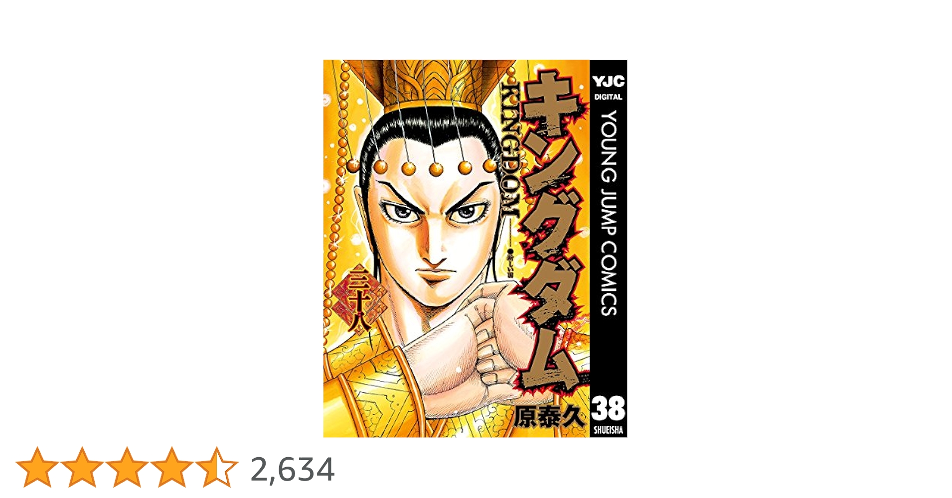 キングダム 38 (ヤングジャンプコミックスDIGITAL) | 原泰久