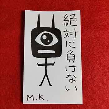 霊護符⭐️御守り Amazon.co.jp: 絶対に負けない 護符 お守り[1476]※霊符 御守り