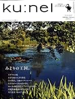 ku:nelクウネル 30冊まとめ売り Ku：nel（クウネル） 2022年 11月号 [あの人が心がけている