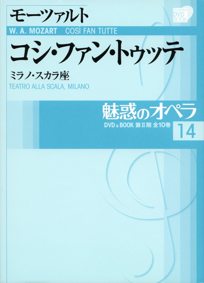 魅惑のオペラ 14 コシ ファン トゥッテ モーツァルト (小学館DVD