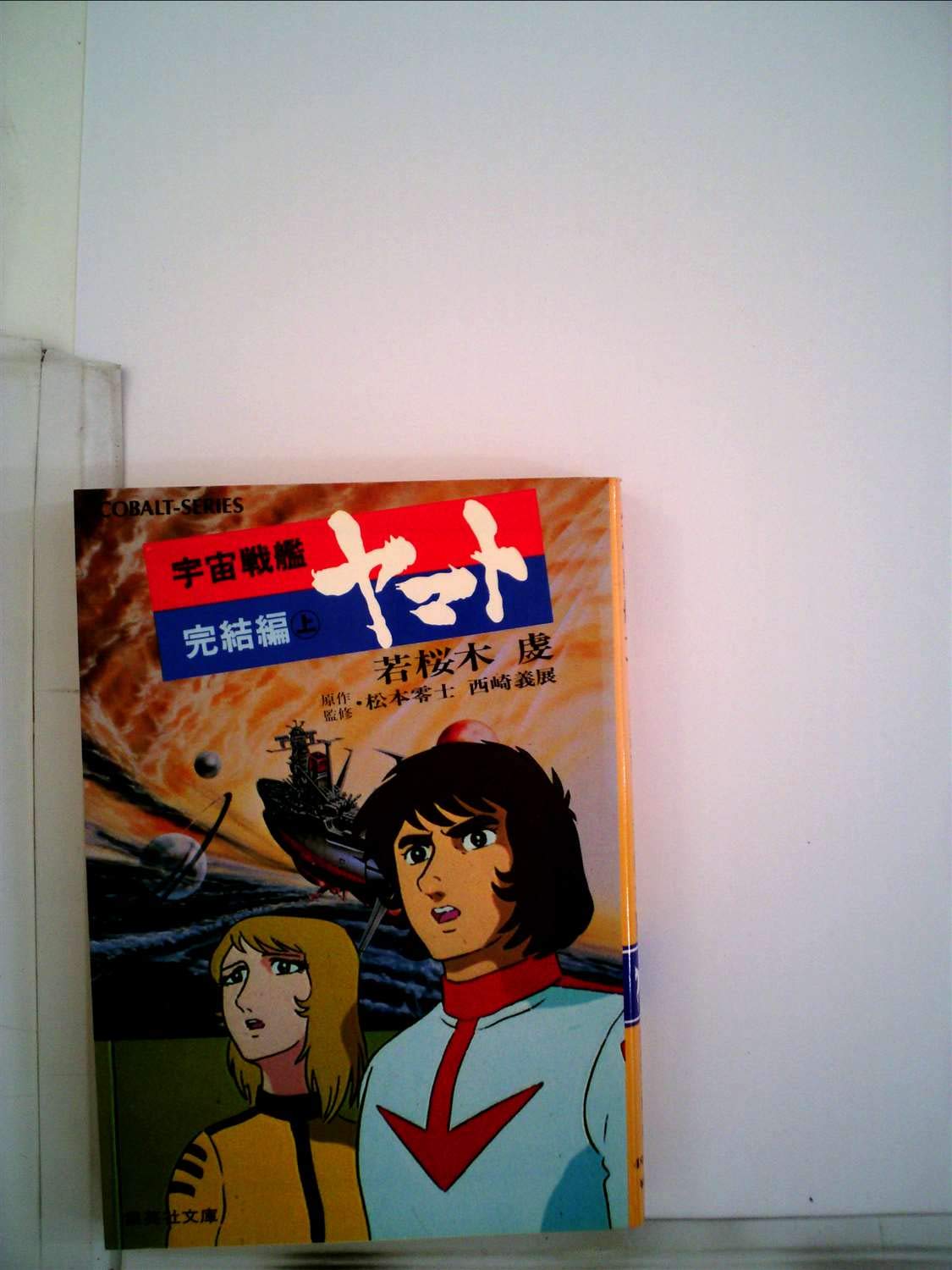 宇宙戦艦ヤマト完結編〈上〉 (1982年) (集英社文庫―コバルトシリーズ