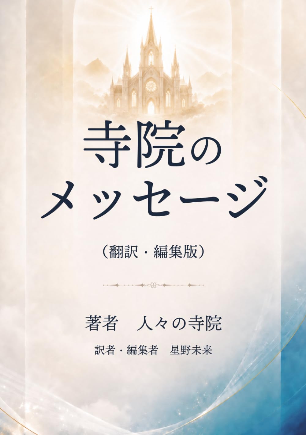 寺院のメッセージ（翻訳・編集版）