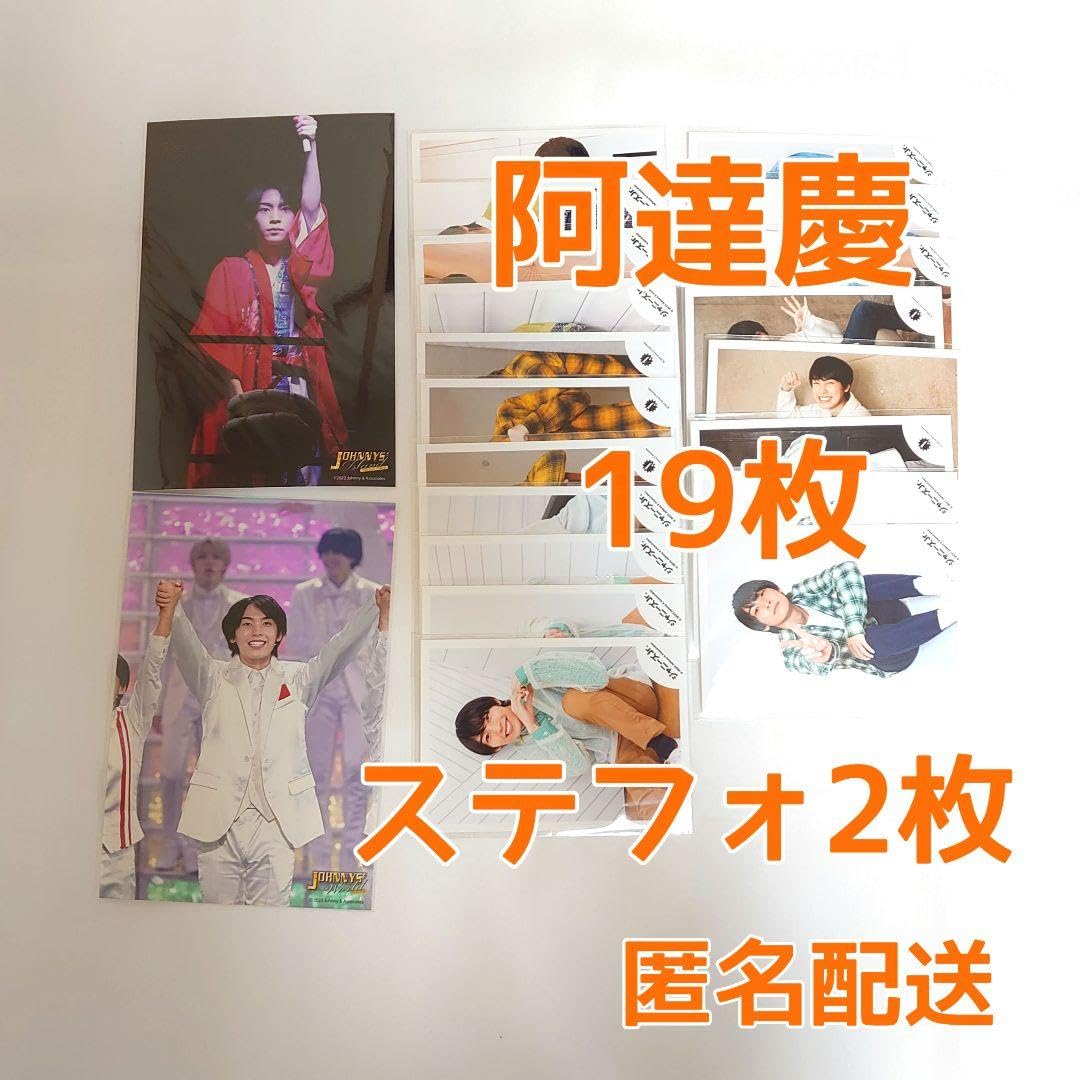 阿達慶公式写真19枚ステフォ2枚