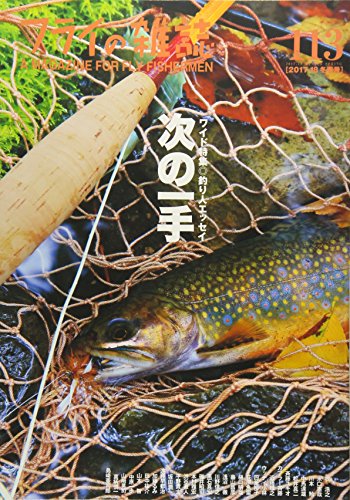 キンドル 無料電子書籍 フライの雑誌 113(2017-18冬春号): ワイド特集◎釣り人エッセイ〈次の一手〉