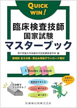 QUICK WIN! 臨床検査技師国家試験マスターブック 領域別 全5分冊
