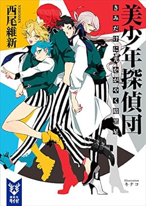 美少年探偵団（3） (ARIAコミックス) | 西尾維新, 小田すずか