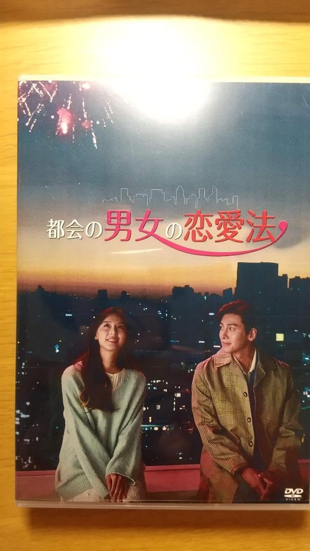 韓ドラ チ・チャンウク 都会の男女の恋愛法 DVD Amazon.co.jp: 韓国