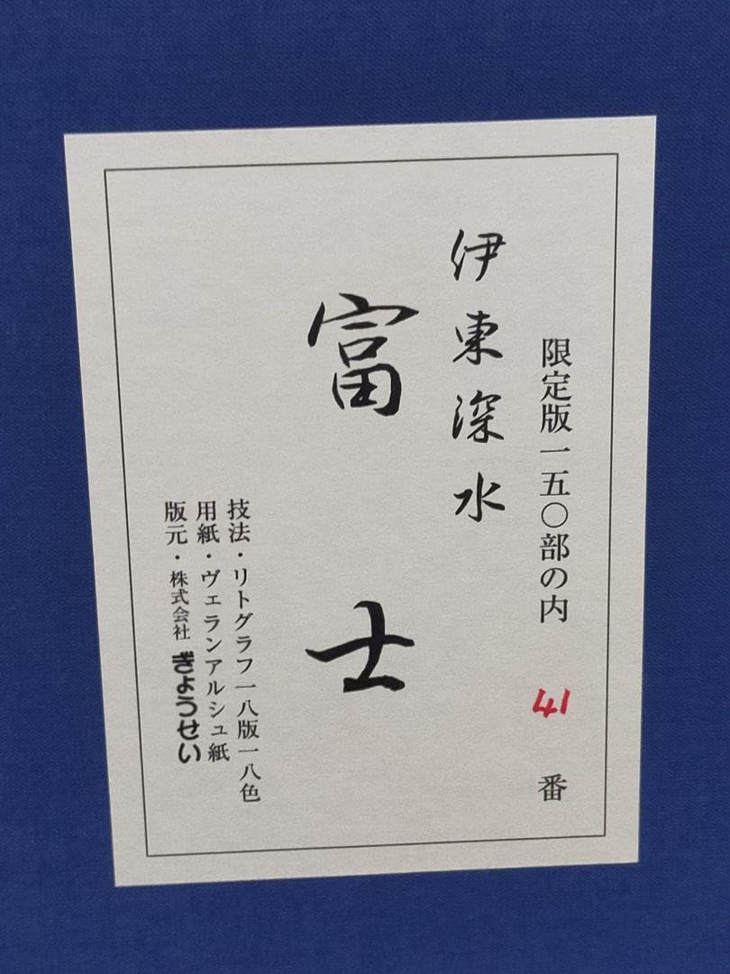 Amazon.co.jp: 伊東深水 リトグラフ 富士 限定版 41/150 額 箱付き