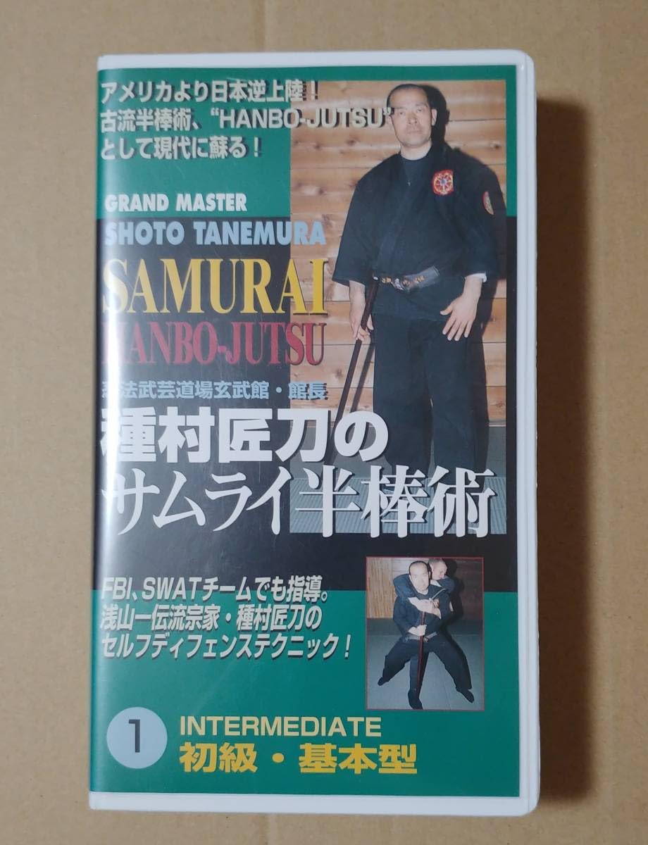 Amazon.co.jp: 種村匠刀のサムライ半棒術 ①～④のセット 忍法武芸道場 