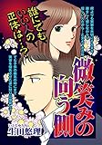 微笑みの向う側 (ご近所の悪いうわさシリーズ)