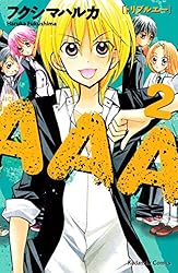 コミック・アニメ aaa AAA（1） (なかよしコミックス) | フクシマハルカ | 少女マンガ