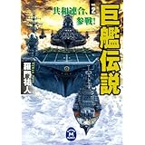 巨艦伝説2 共和連合、参戦！ (学研Ｍ文庫)
