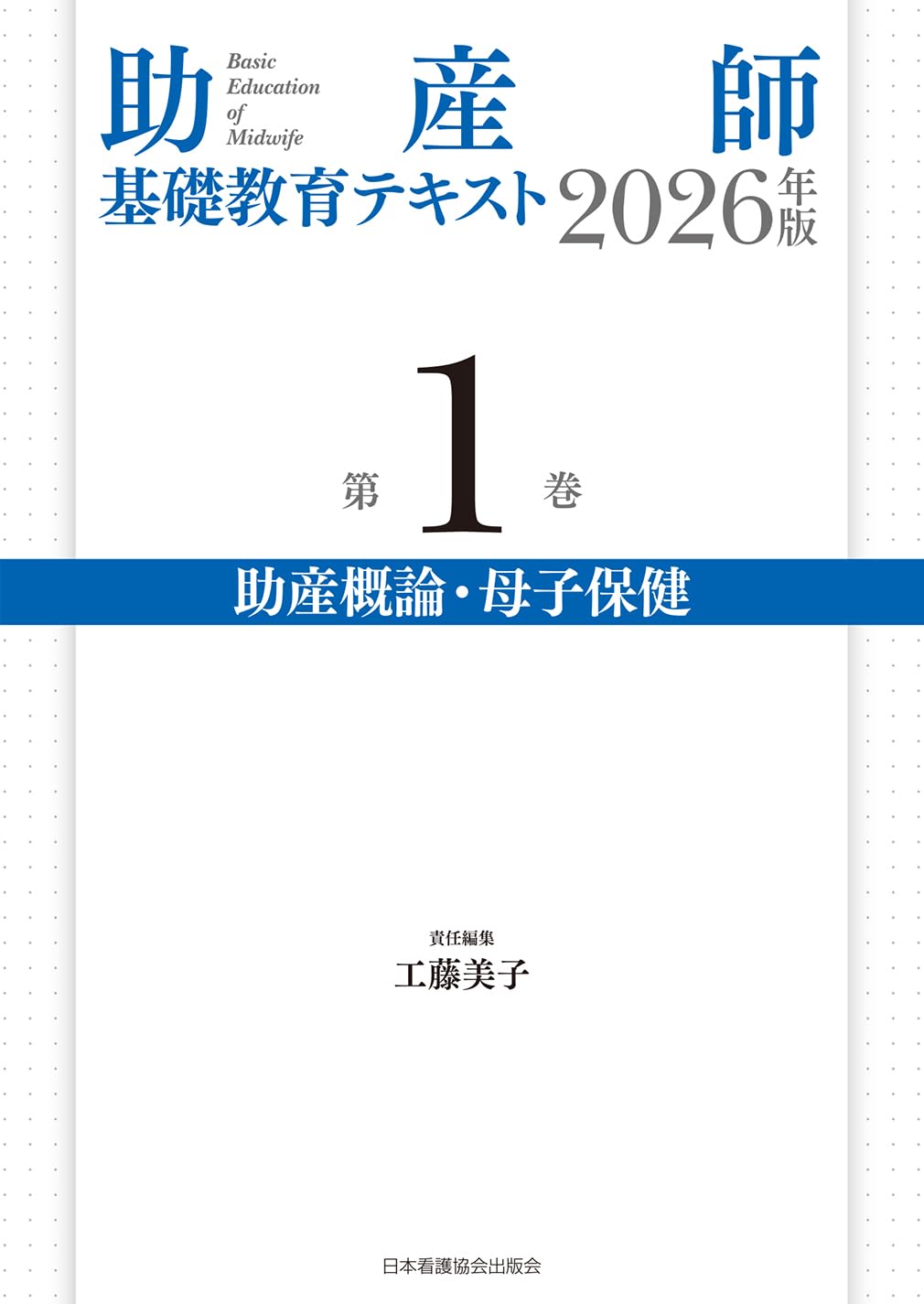 助産師基礎教育テキスト 2026年版 第1巻 助産概論・母子保健 | 工藤