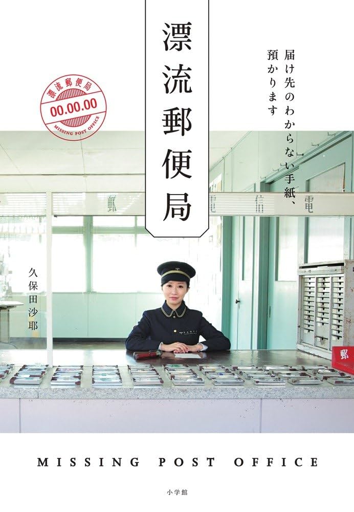漂流郵便局: 届け先のわからない手紙、預かります | 久保田 沙耶